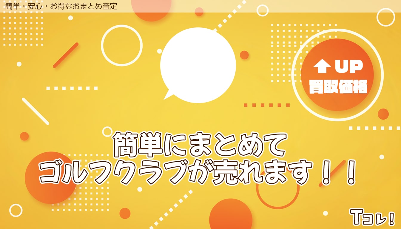 おまとめ査定