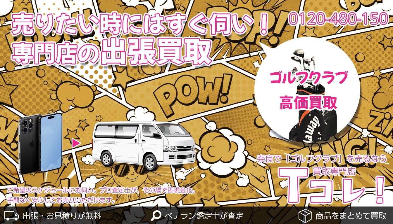 ゴルフクラブ買取専門店 Tコレ奈良